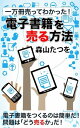 一万冊売ってわかった！ 電子書籍を「売る」方法【電子書籍】[ 森山たつを ]