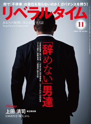 リベラルタイム2018年11月号