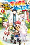 この世界の平均寿命を頑張って伸ばします。4【電子書籍】[ まさちち ]