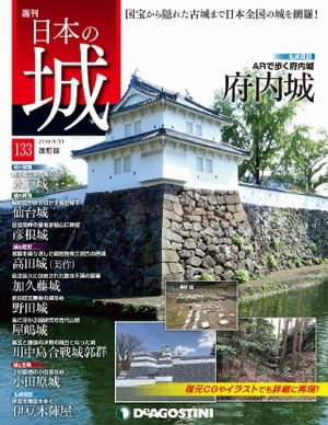 日本の城 改訂版 第133号【電子書籍】[ デアゴスティーニ編集部 ]