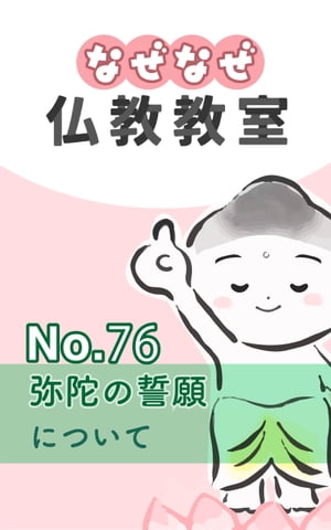 なぜなぜ仏教教室No.76「弥陀の誓願」浄土真宗親鸞会