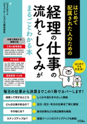 はじめて配属された人のための 経理の仕事の流れとしくみがまるごとわかる本