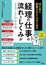 はじめて配属された人のための 経理の仕事の流れとしくみがまるごとわかる本【電子書籍】[ ジャスネットコミュニケーションズ株式会社 ]