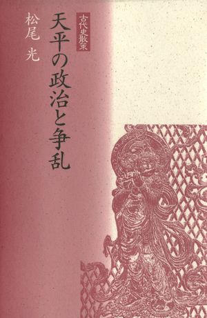 天平の政治と争乱【電子書籍】[ 松尾光 ]