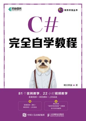 C#完全自学教程【電子書籍】[ 明日科技 ]