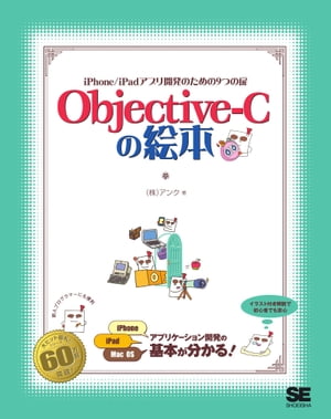 Objective-Cの絵本【電子書籍】 株式会社アンク