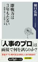 即戦力は3年もたない ーー組織を強くする採用と人事【電子書籍】 樋口 弘和