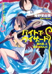 バイトでウィザード　蘇れ骸、と巫女は叫んだ【電子書籍】[ 椎野　美由貴 ]