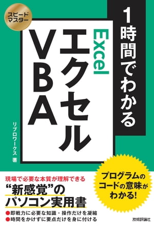 スピードマスター 1時間でわかる エクセル VBA プログラムのコードの意味がわかる！