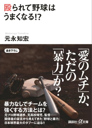 殴られて野球はうまくなる！？【電子書籍】[ 元永知宏 ]