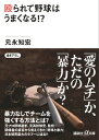 殴られて野球はうまくなる！？【電子書籍】[ 元永知宏 ]