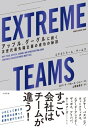 EXTREME TEAMS（エクストリーム・チームズ） アップル、グーグルに続く次世代最先端企業の成功の秘訣【電子書籍】[ ロバート・ブルース・ショー ]