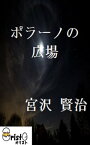 ポラーノの広場[横書き版]【電子書籍】[ 宮沢 賢治 ]