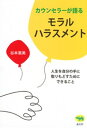 カウンセラーが語るモラルハラスメント【電子書籍】 谷本惠美