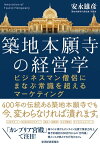 築地本願寺の経営学 ビジネスマン僧侶にまなぶ常識を超えるマーケティング【電子書籍】[ 安永雄彦 ]