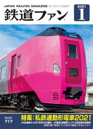 鉄道ファン2021年1月号