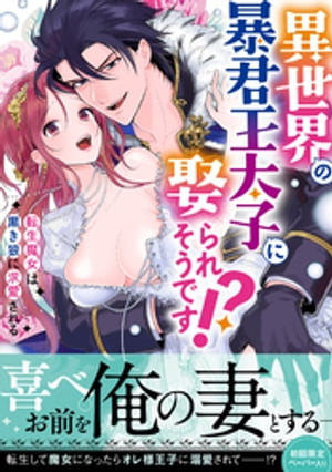 異世界の暴君王太子に娶られそうです!?