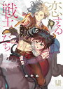 恋する秘文の戦士たち【コミックス版】（2）【電子書籍】[ おやぬ ]