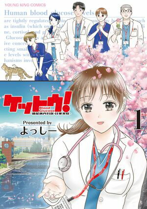 ケットウ！　〜糖尿病内科医・甘栗美咲〜　1巻【電子書籍】[ よっしー ]
