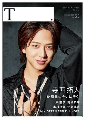 シアターカルチャーマガジン T.【ティー.】53号