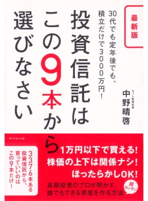 最新版 投資信託はこの9本から選びなさい 30代でも定年後でも 積立だけで3000万円 【電子書籍】[ 中野晴啓 ]