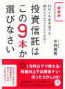 最新版　投資信託はこの9本から選びなさい 30代でも定年後でも、積立だけで3000万円！【電子書籍】[ 中野晴啓 ]