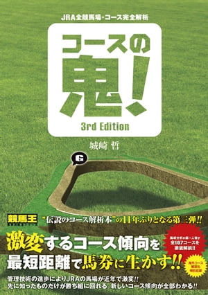 JRA全競馬場・コース完全解析 コースの鬼! 3rd Edition