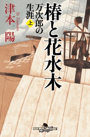 椿と花水木　万次郎の生涯（上）【電子書籍】[ 津本陽 ]