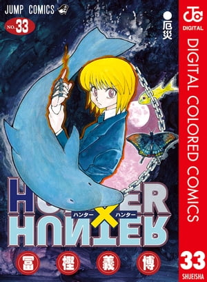 ハンター×ハンター 漫画 HUNTER×HUNTER カラー版 33【電子書籍】[ 冨樫義博 ]