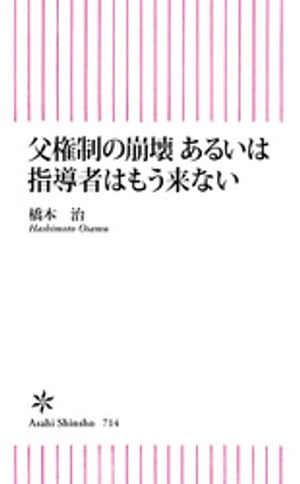 父権制の崩壊　あるいは指導者はもう来ない