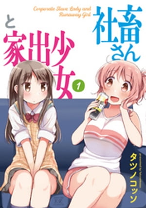 社畜さんと家出少女　1巻【電子書籍】[ タツノコッソ ]