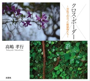 クロス・ボーダー 〜対馬で出会った動植物たち〜【電子書籍】[ 高嶋孝行 ]