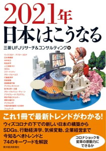 2021年　日本はこうなる【電子書籍】