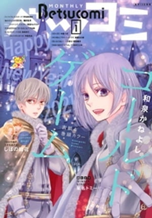 ベツコミ 2021年1月号(2020年12月11日発売)