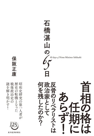 石橋湛山の６５日