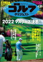 週刊ゴルフダイジェスト 2022年4月26日号【電子書籍】