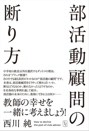 部活動顧問の断り方