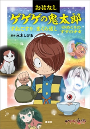 おはなしゲゲゲの鬼太郎　すねこすり　まくら返し　ゆめくりのすずの少女【電子書籍】[ 水木しげる ]