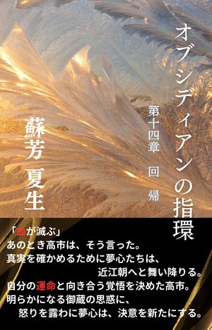 オブシディアンの指環 第十四章　回帰【電子書籍】[ 蘇芳　夏生 ]