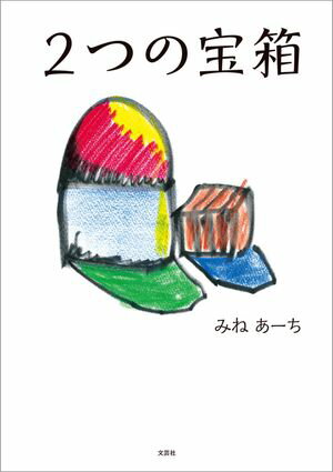 2つの宝箱【電子書籍】[ みねあーち ]