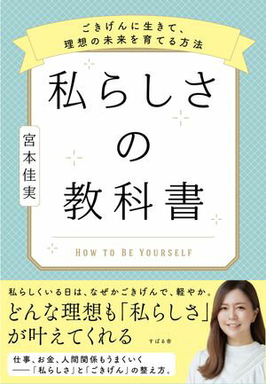 私らしさの教科書 〜ごきげんに生きて、理想の未来を育てる方法〜【電子書籍】[ 宮本佳実 ]のサムネイル