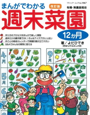 改訂版　まんがでわかる週末菜園12か月【電子書籍】[ よだひでき ]