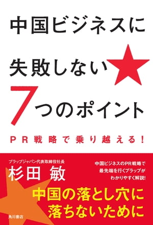 中国ビジネスに失敗しない７つのポイント　ＰＲ戦略で乗り越える！