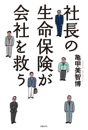 社長の生命保険が会社を救う