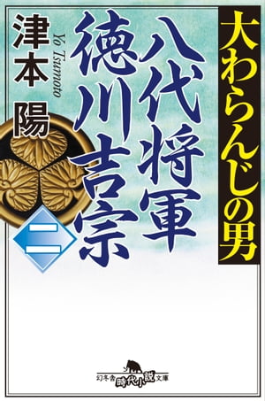 大わらんじの男（二）　八代将軍徳川吉宗