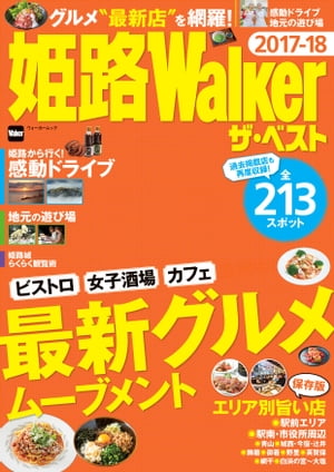 姫路Walker ザ・ベスト 2017-18【電子書籍】[ KansaiWalker編集部 ]