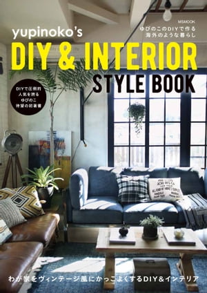 yupinoko's DIY＆INTERIOR STYLEBOOK【電子書籍】[ ゆぴのこ ]