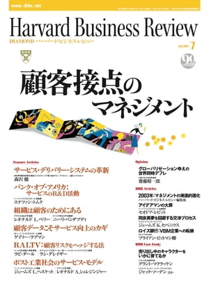 DIAMONDハーバード･ビジネス･レビュー 03年7月号