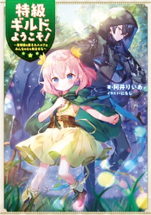 特級ギルドへようこそ！〜看板娘の愛されエルフはみんなの心を和ませる〜【電子書籍限定書き下ろしSS付き】