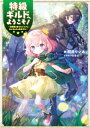 特級ギルドへようこそ！～看板娘の愛されエルフはみんなの心を和ませる～【電子書籍限定書き下ろしSS付き】【電子書籍】 阿井りいあ